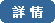 詳 情
