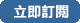 立即登記